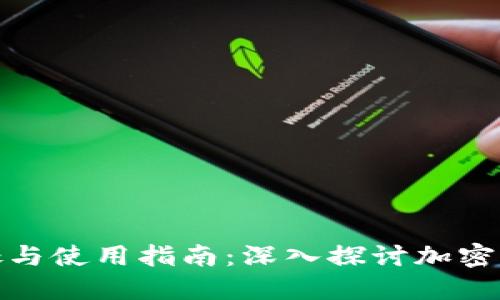 冷钱包的好处与使用指南：深入探讨加密货币的安全性