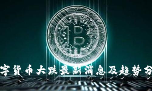 数字货币大跌最新消息及趋势分析