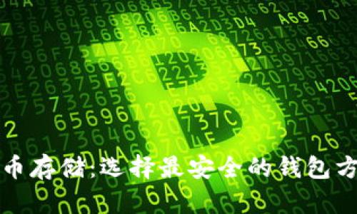 加密货币存储：选择最安全的钱包方法指南