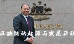 区块链的起源与发展历程