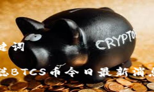 和关键词

中本聪BTCS币今日最新消息分析