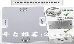 USDT交易平台推荐：2023年最佳选择