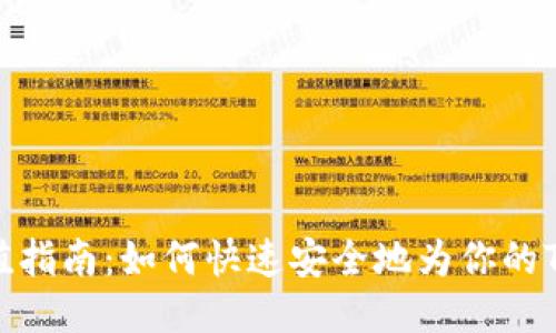 TRON钱包充值指南：如何快速安全地为你的TRON钱包充值