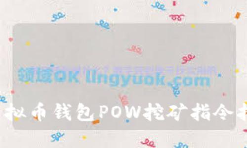  虚拟币钱包POW挖矿指令指南