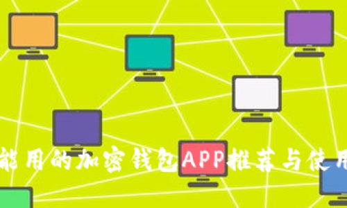 国内能用的加密钱包APP推荐与使用指南