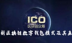 全面解析区块链数字钱包模式及其未来发展