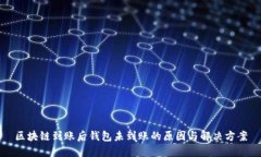 区块链到账后钱包未到账的原因与解决方案