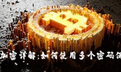 狗狗币钱包加密详解：如何使用多个密码保护你