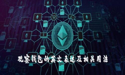 观察钱包的英文表达及相关用法