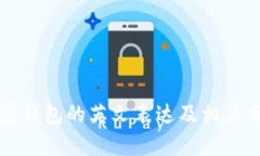 观察钱包的英文表达及相关用法