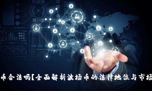 波场币合法吗？全面解析波场币的法律地位与市场走势