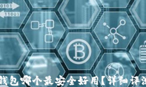 
区块链钱包哪个最安全好用？详细评测与推荐