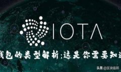 区块链钱包的类型解析：这是你需要知道的一切