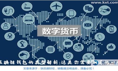 区块链钱包的类型解析：这是你需要知道的一切