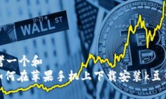 思考一个和  : 如何在苹果手机上下载安装k豆钱包