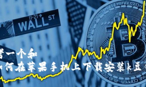 思考一个和  
: 如何在苹果手机上下载安装k豆钱包