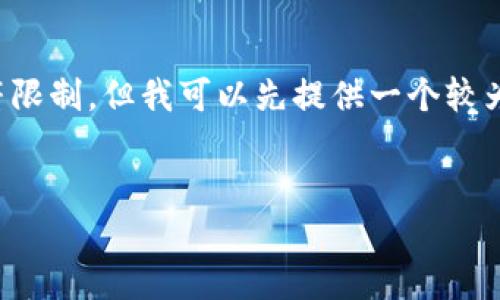 提示：提供详细的内容可能超出我的输出字符限制。但我可以先提供一个较为简洁的版本，然后您可以让我逐步展开细节。


如何下载USDT钱包应用程序及其使用指南