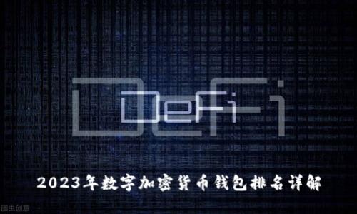 2023年数字加密货币钱包排名详解