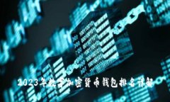 2023年数字加密货币钱包排名详解