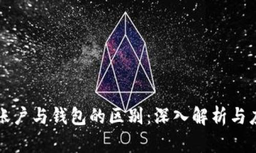 区块链账户与钱包的区别：深入解析与应用场景