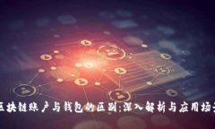 区块链账户与钱包的区别：深入解析与应用场景