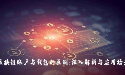 区块链账户与钱包的区别：深入解析与应用场景