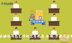 区块链钱包支付的完整指南：机制、步骤与应用