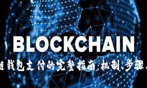 区块链钱包支付的完整指南：机制、步骤与应用