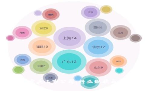 区块链龙头上市公司：行业现状与未来展望