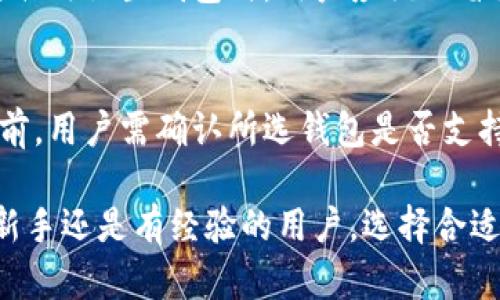 zhanghao加密钱包体现什么意思/zhanghao
加密钱包, 数字货币, 钱包类型, 安全性, 交易过程/guanjianci

加密钱包的定义与基本概念
加密钱包是指用于存储、管理、发送和接收数字货币（例如比特币、以太坊等）的软件或硬件设备。它们的核心功能是为用户提供一个安全的环境，以保护其数字资产免受黑客攻击和其他潜在威胁。与传统银行账户类似，加密钱包允许用户进行各种交易，但它们的运作方式截然不同。加密钱包的安全性主要依赖于加密技术和私钥管理。

加密钱包的类型
加密钱包可以分为几种类型，包括热钱包和冷钱包。热钱包通过互联网连接，便于用户随时进行交易，它们通常是手机应用或网页应用。冷钱包则是在离线状态下工作，通常以硬件设备或纸质 wallet 的形式存在，提供更高的安全性。

如何选择合适的加密钱包
选择加密钱包时，需要考虑几个关键因素，包括安全性、用户友好性、支持的数字货币种类及其交易费用。对于新手用户来说，用户友好的界面和简单的操作流程是很重要的。同时，安全性和隐私保护也是首要考虑的因素，确保所选钱包具备多重认证及备份机制。

加密钱包的安全性分析
安全性是加密钱包最重要的特性之一。无论是热钱包还是冷钱包，用户都需了解私钥的管理。私钥是访问和管理数字资产的凭证，因此保护私钥至关重要。许多钱包提供了加密技术，防止未授权访问，确保用户资产的安全。

加密钱包的使用过程
使用加密钱包进行交易的过程相对简单。首先，用户需要下载并安装钱包应用或购买一个硬件钱包。接下来，用户创建一个钱包账户并生成私钥和公钥。公钥是可以分享给他人的地址，用于接收数字资产，而私钥则必须绝对保密。用户可以通过该钱包轻松发送和接收数字货币，并在交易历史中查看所有的交易记录。

常见问题解答

1. 加密钱包如何确保隐私安全？
加密钱包在隐私保护方面采取了多种策略。首先，用户的私钥通常存储在本地计算机或钱包应用内，而不是在云端，这减少了数据被黑客攻击的风险。其次，加密协议和技术，如公钥加密和多重签名技术，进一步增强了钱包的安全性。此外，许多钱包还提供匿名交易的功能，允许用户隐藏交易的发送和接收地址，从而保护隐私。

2. 使用加密钱包的交易费用如何计算？
使用加密钱包进行交易时，用户通常需要支付交易费用，这些费用是网络节点对处理交易所收取的报酬。不同的区块链网络，其交易费用的计算方式可能不尽相同。例如，比特币网络的手续费是基于交易数据的大小（字节数）来决定的，而以太坊则依赖于“Gas”费，表示执行交易所需的计算能量。用户在进行交易时，钱包会显示推荐的手续费，用户可以根据个人需求选择合适的费用。

3. 如何恢复丢失的加密钱包？
如果用户不小心丢失了加密钱包或设备，但仍然拥有恢复助记词或私钥，通常可以通过重新安装钱包应用并输入助记词来恢复钱包。助记词是一组单词，用于生成私钥，因此在初次设置钱包时，用户应该保留好这些助记词，并将其存储在安全的地方。此外，一些钱包还提供了备份功能，允许用户在云端备份他们的私钥，实现更简便的恢复方式。

4. 加密钱包是否可以存储所有类型的数字货币？
不同类型的加密钱包支持的数字货币种类各异。某些钱包（如多币种钱包）支持多种类型的数字资产，而其他钱包则可能只支持少数特定的加密货币。因此，在选择加密钱包之前，用户需确认所选钱包是否支持他们要管理的数字货币。此外，用户可以选择将不同类型的数字货币分散到多个钱包中，以增强安全性并更方便地管理各类资产。

总结来说，加密钱包作为数字货币的存储和管理平台，其重要性不言而喻。用户在使用时应充分了解其类型、功能及安全性等基础知识，以确保其资产安全和顺利交易。无论是新手还是有经验的用户，选择合适的加密钱包及保护措施都是至关重要的。