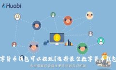 哪个数字货币钱包可以提现？选择最佳数字货币