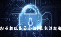 虚拟币提现是否合法？最新法规解读