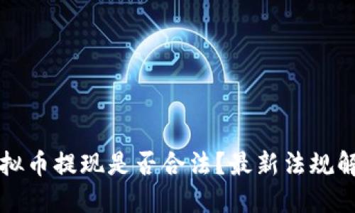 虚拟币提现是否合法？最新法规解读