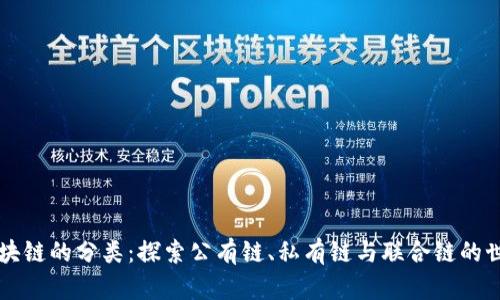 区块链的分类：探索公有链、私有链与联合链的世界