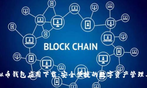 虚拟币钱包应用下载：安全便捷的数字资产管理工具