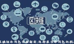 区块链冷钱包价格解析：选择最佳冷钱包的指南