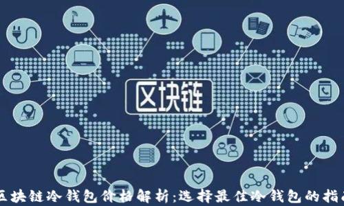 
区块链冷钱包价格解析：选择最佳冷钱包的指南