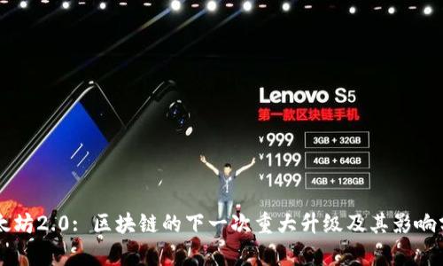以太坊2.0: 区块链的下一次重大升级及其影响分析