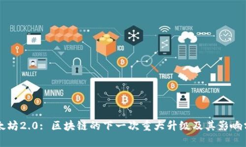 以太坊2.0: 区块链的下一次重大升级及其影响分析