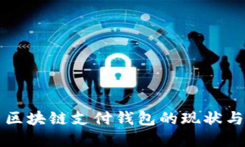 中国区块链支付钱包的现状与发展