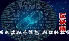 推荐几款好用的虚拟币钱包，助你轻松管理数字