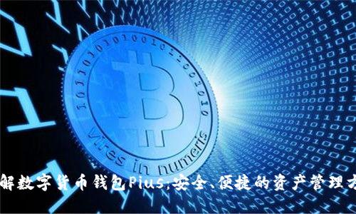 了解数字货币钱包Pius：安全、便捷的资产管理方式