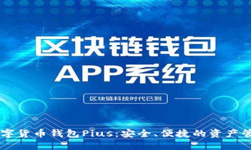 了解数字货币钱包Pius：安全、便捷的资产管理方式