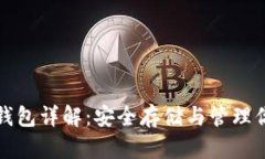 加密货币冷钱包详解：安全存储与管理你的数字