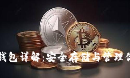 加密货币冷钱包详解：安全存储与管理你的数字资产