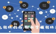区块链钱包转账指南：轻松掌握转账流程与技巧