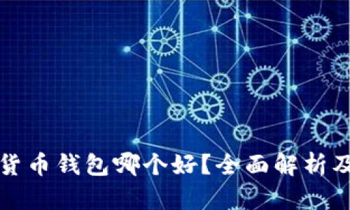 加密货币钱包哪个好？全面解析及推荐