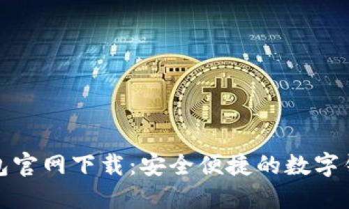 钱能钱包官网下载：安全便捷的数字钱包体验