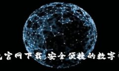 钱能钱包官网下载：安全便捷的数字钱包体验