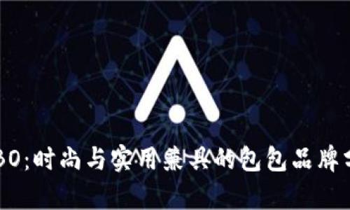 COBO：时尚与实用兼具的包包品牌分析